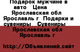 Подарок мужчине в авто › Цена ­ 200 - Ярославская обл., Ярославль г. Подарки и сувениры » Сувениры   . Ярославская обл.,Ярославль г.